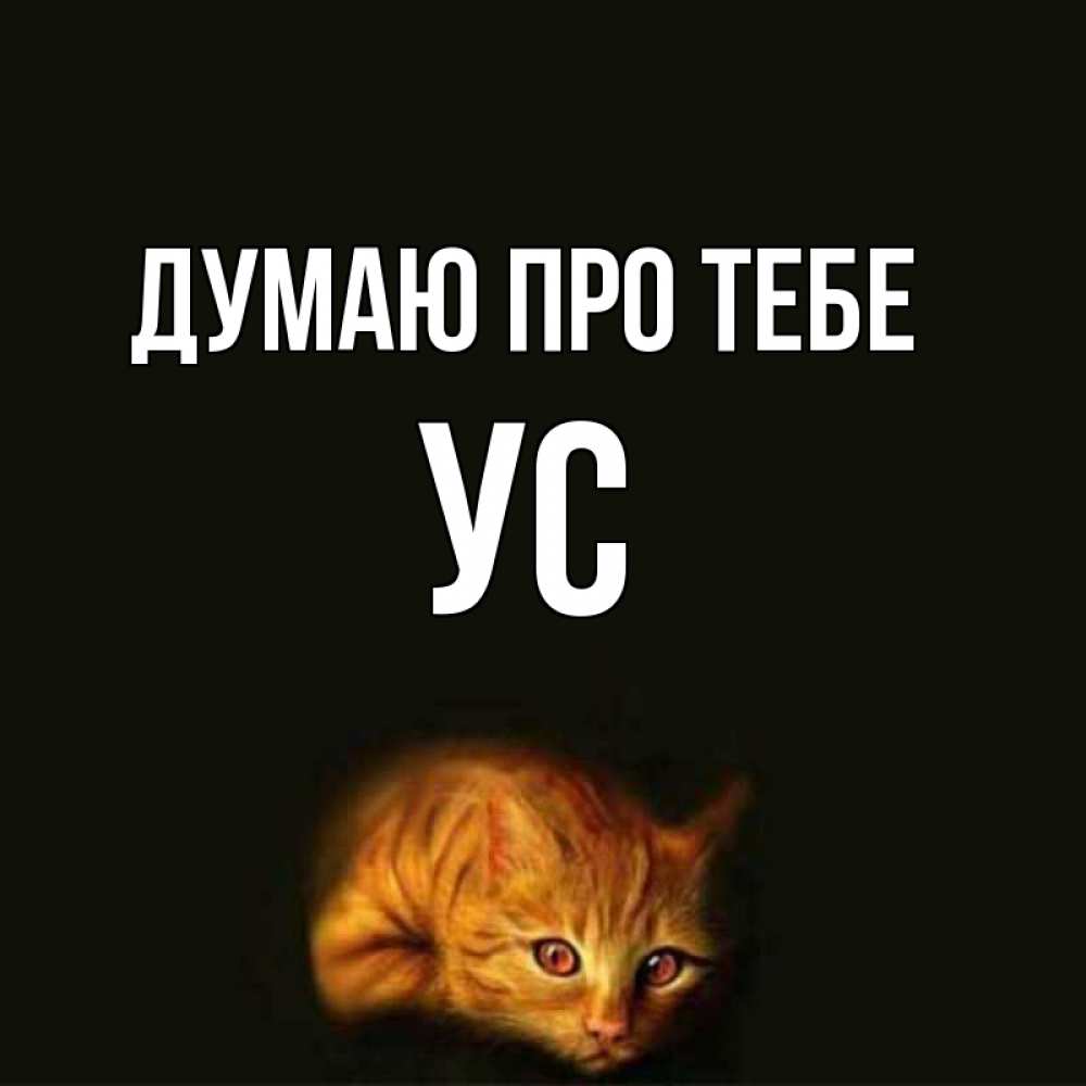 Открытка на каждый день з підписом, Ус Думаю про тебе рыжий Прикольна листівка з побажанням онлайн скачати безкоштовно 