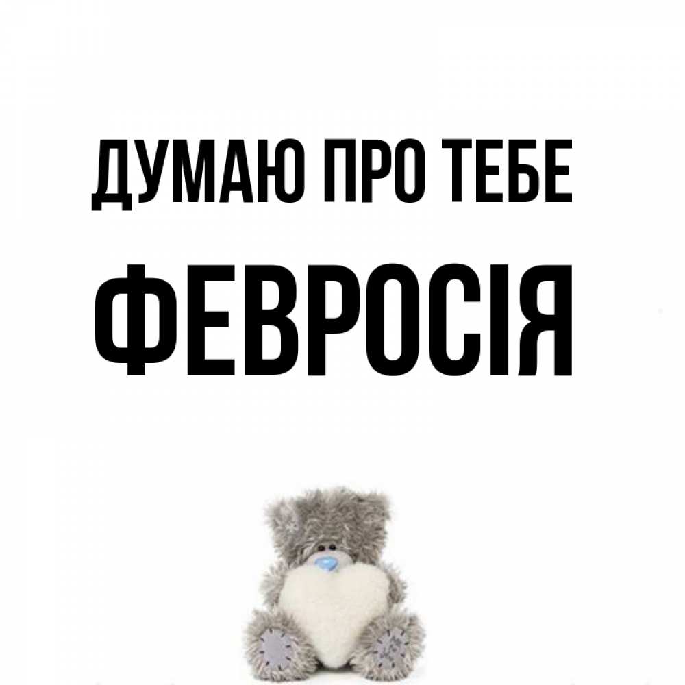 Открытка на каждый день з підписом, Февросія Думаю про тебе тедди с сердечком для любимой Прикольна листівка з побажанням онлайн скачати безкоштовно 