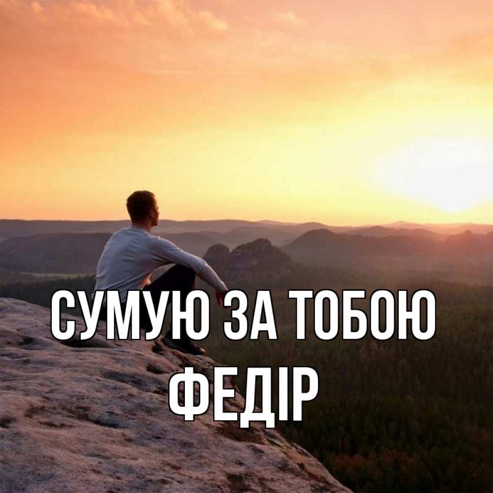 Открытка на каждый день з підписом, Федір Сумую за тобою открытка про скучашки 1 Прикольна листівка з побажанням онлайн скачати безкоштовно 