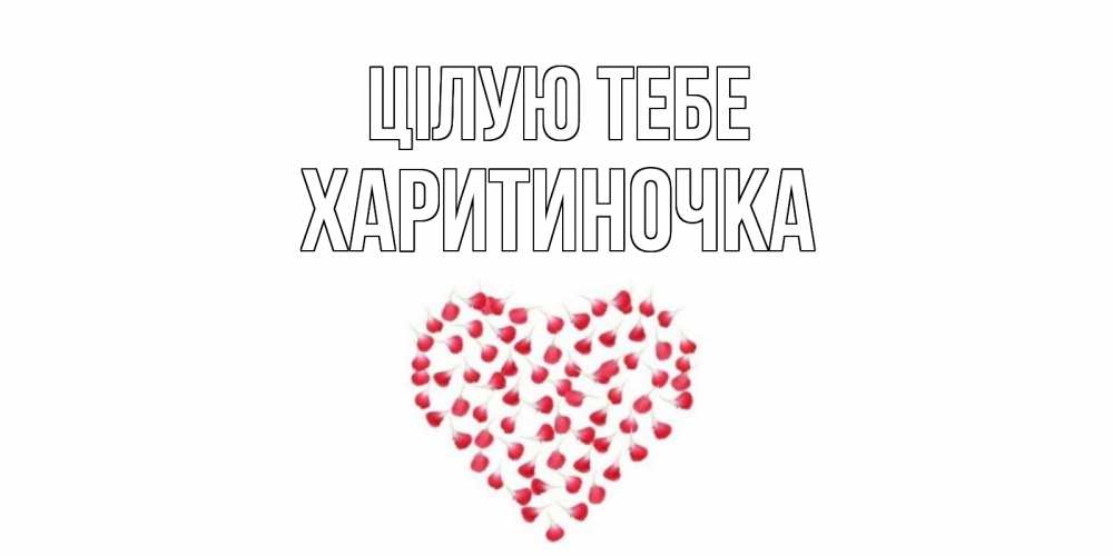 Открытка на каждый день з підписом, Харитиночка Цілую тебе сердце Прикольна листівка з побажанням онлайн скачати безкоштовно 