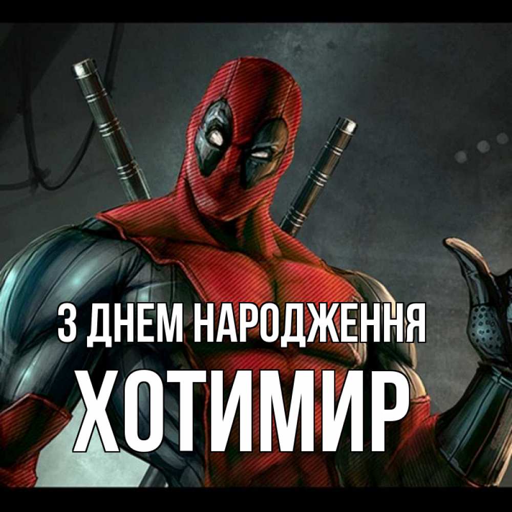 Открытка на каждый день з підписом, Хотимир З Днем народження марвел супергерои Прикольна листівка з побажанням онлайн скачати безкоштовно 