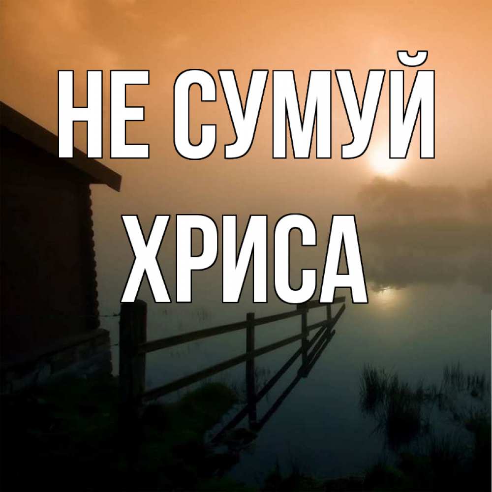 Открытка на каждый день з підписом, Хриса Не сумуй дом у озера Прикольна листівка з побажанням онлайн скачати безкоштовно 