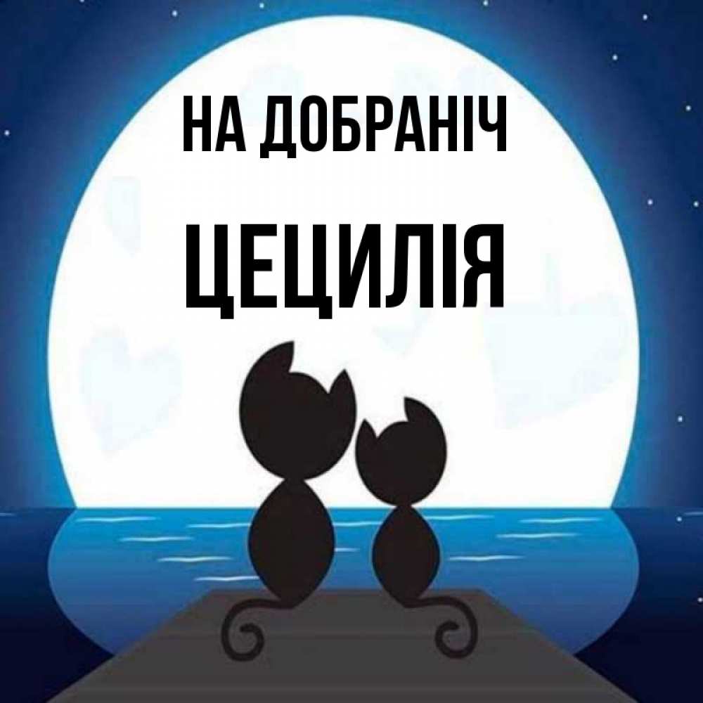 Открытка на каждый день з підписом, Цецилія На добраніч луна море мост Прикольна листівка з побажанням онлайн скачати безкоштовно 