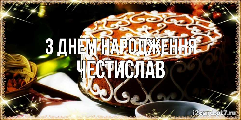 Открытка на каждый день з підписом, Честислав З Днем народження открытка с тортом на день рождения Прикольна листівка з побажанням онлайн скачати безкоштовно 
