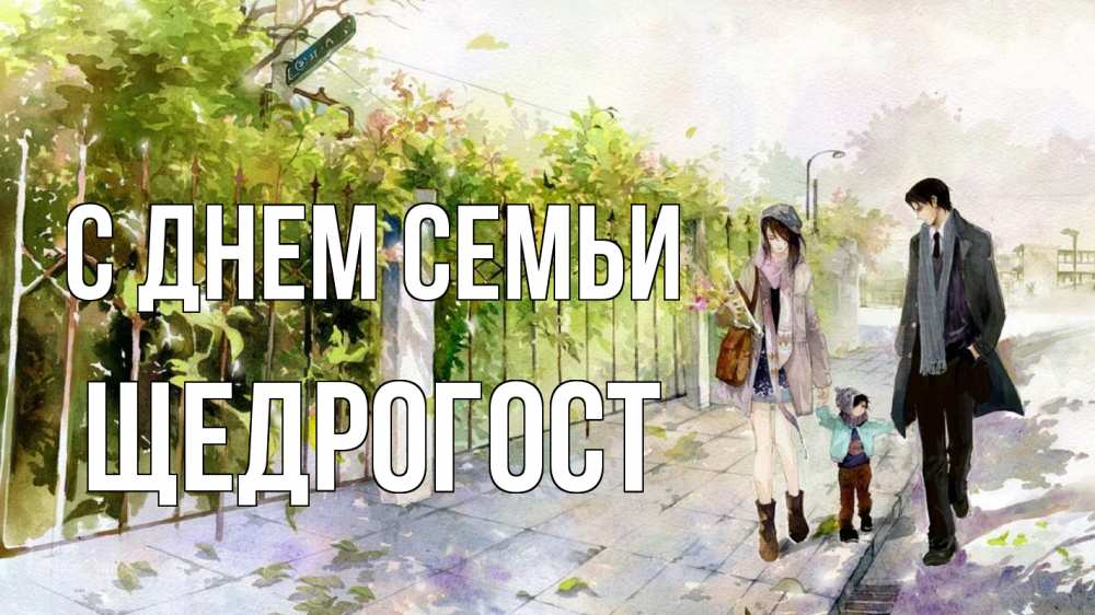 Открытка на каждый день з підписом, Щедрогост С днем семьи с днем семьи Прикольна листівка з побажанням онлайн скачати безкоштовно 