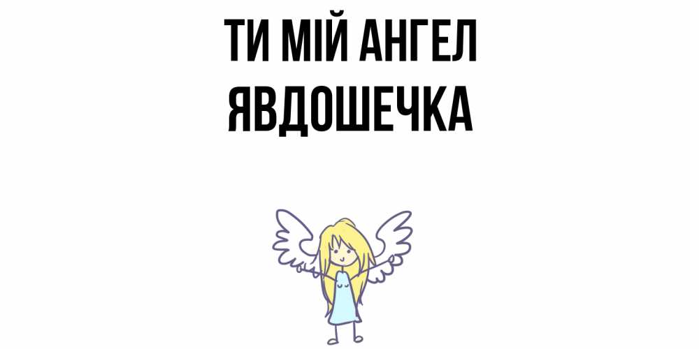 Открытка на каждый день з підписом, Явдошечка Ти мій ангел ангел Прикольна листівка з побажанням онлайн скачати безкоштовно 