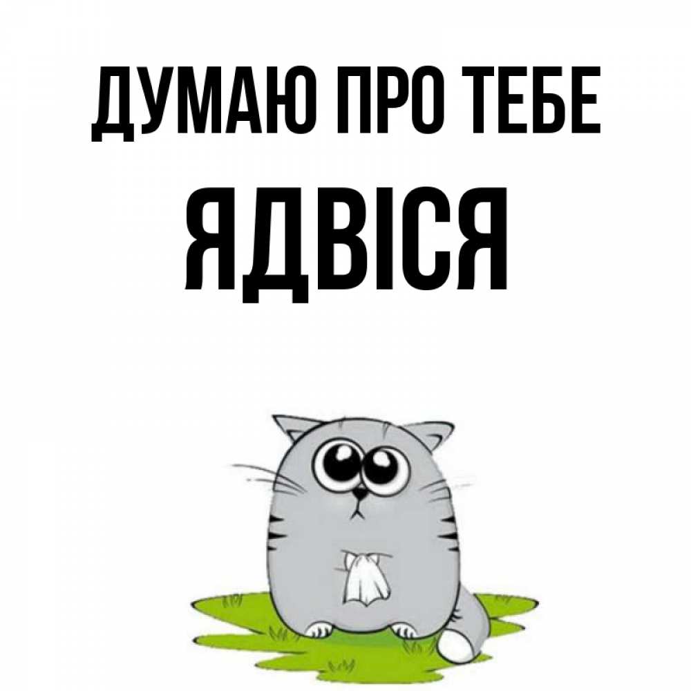 Открытка на каждый день з підписом, Ядвіся Думаю про тебе тоска с платочком Прикольна листівка з побажанням онлайн скачати безкоштовно 