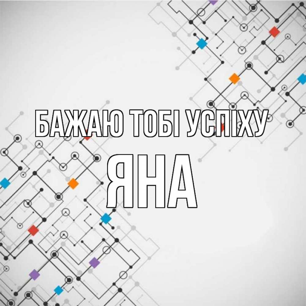 Открытка на каждый день з підписом, Яна Бажаю тобі успіху на удач Прикольна листівка з побажанням онлайн скачати безкоштовно 