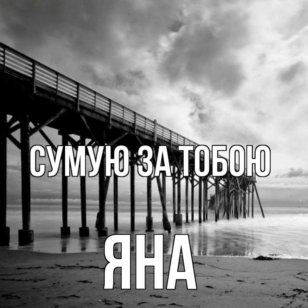 Открытка на каждый день з підписом, Яна Сумую за тобою старый Прикольна листівка з побажанням онлайн скачати безкоштовно 