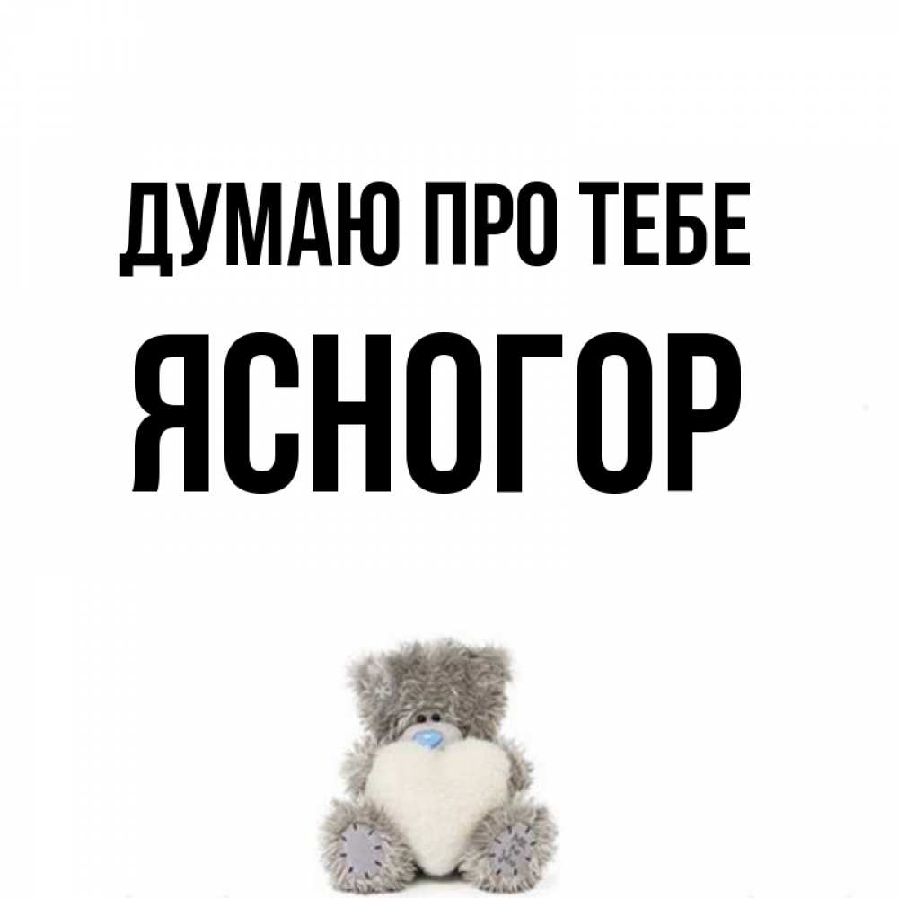 Открытка на каждый день з підписом, Ясногор Думаю про тебе тедди с сердечком для любимой Прикольна листівка з побажанням онлайн скачати безкоштовно 
