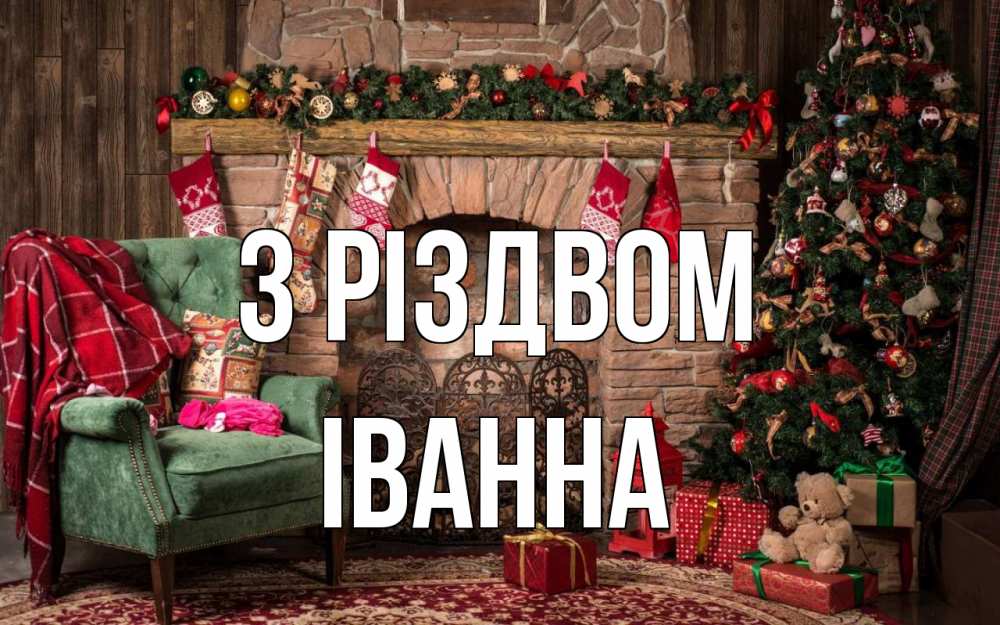 Открытка на каждый день з підписом, Іванна З Різдвом рождество, камин, ель Прикольна листівка з побажанням онлайн скачати безкоштовно 
