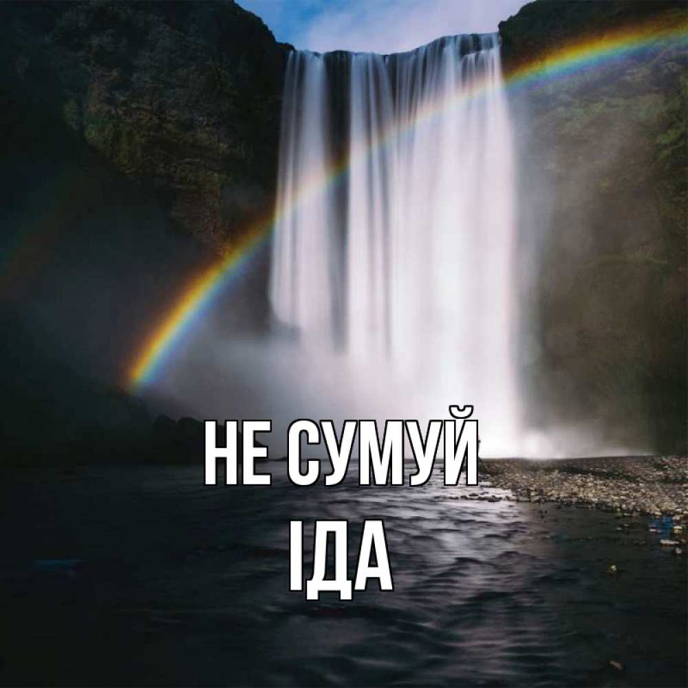 Открытка на каждый день з підписом, Іда Не сумуй речка и  огромный водопад Прикольна листівка з побажанням онлайн скачати безкоштовно 