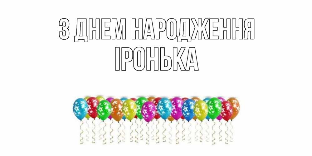 Открытка на каждый день з підписом, Іронька З Днем народження Воздушные шары, звезды Прикольна листівка з побажанням онлайн скачати безкоштовно 