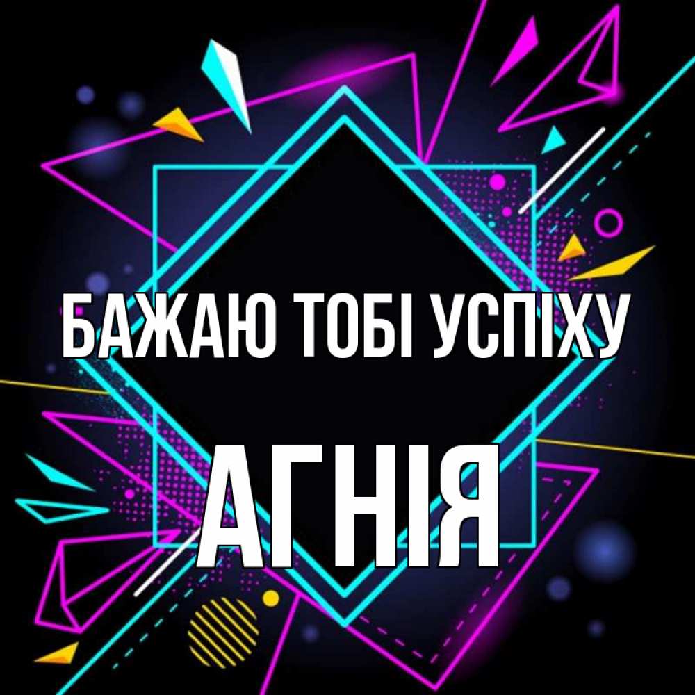 Открытка на каждый день з підписом, Агнія Бажаю тобі успіху рамочки Прикольна листівка з побажанням онлайн скачати безкоштовно 