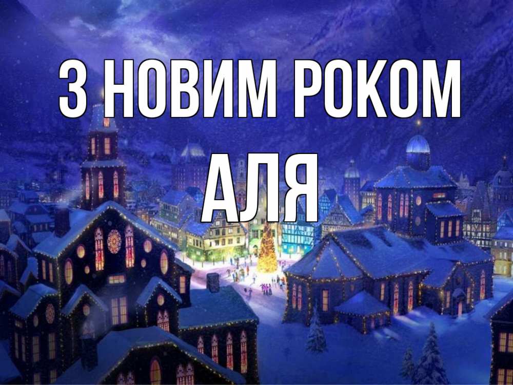 Открытка на каждый день з підписом, Аля З новим роком новый год Прикольна листівка з побажанням онлайн скачати безкоштовно 