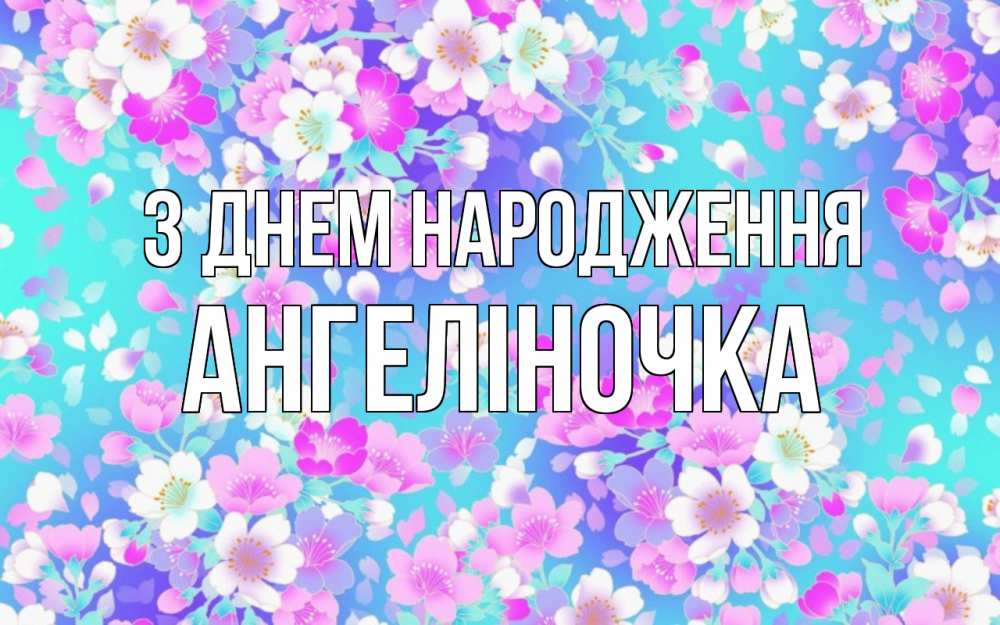 Открытка на каждый день з підписом, Ангеліночка З Днем народження открытка с заливкой Прикольна листівка з побажанням онлайн скачати безкоштовно 