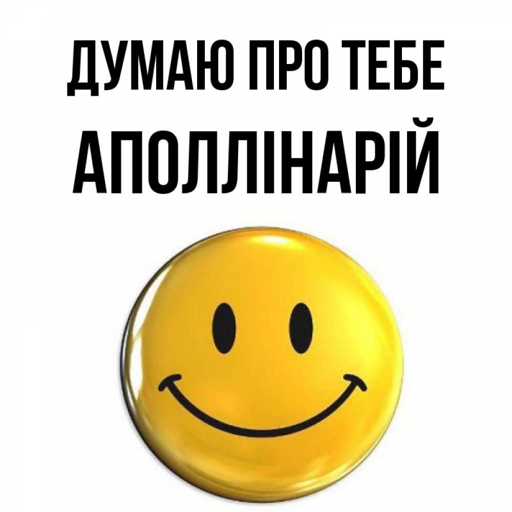 Открытка на каждый день з підписом, Аполлінарій Думаю про тебе создать открытку с подписью своими руками Прикольна листівка з побажанням онлайн скачати безкоштовно 