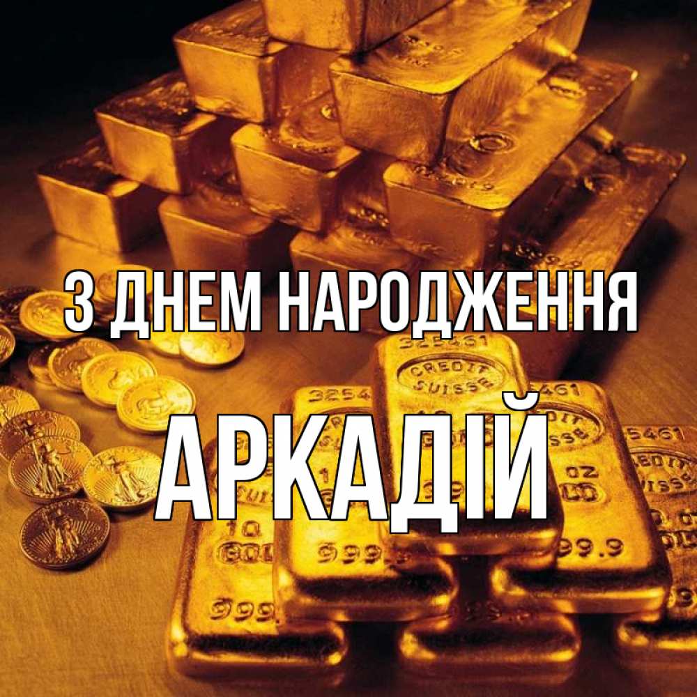 Открытка на каждый день з підписом, Аркадій З Днем народження со слитками золота и золотыми монетами Прикольна листівка з побажанням онлайн скачати безкоштовно 