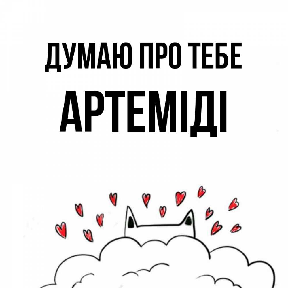 Открытка на каждый день з підписом, Артеміді Думаю про тебе кот за облаком Прикольна листівка з побажанням онлайн скачати безкоштовно 