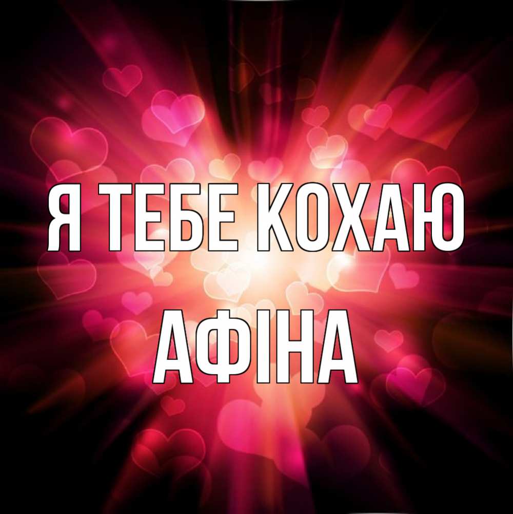 Открытка на каждый день з підписом, Афіна Я тебе кохаю рамочка 1 Прикольна листівка з побажанням онлайн скачати безкоштовно 