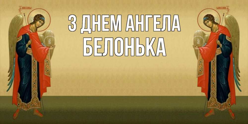 Открытка на каждый день з підписом, Белонька З Днем ангела христианство, праздники, день ангела Прикольна листівка з побажанням онлайн скачати безкоштовно 