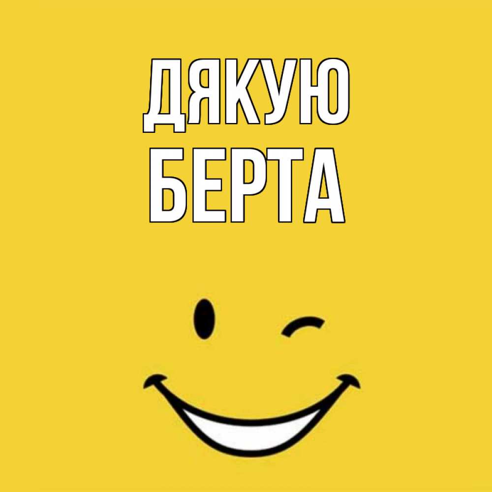 Открытка на каждый день з підписом, Берта Дякую благодарю и улыбаюсь Прикольна листівка з побажанням онлайн скачати безкоштовно 