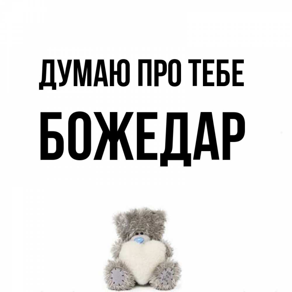Открытка на каждый день з підписом, Божедар Думаю про тебе тедди с сердечком для любимой Прикольна листівка з побажанням онлайн скачати безкоштовно 