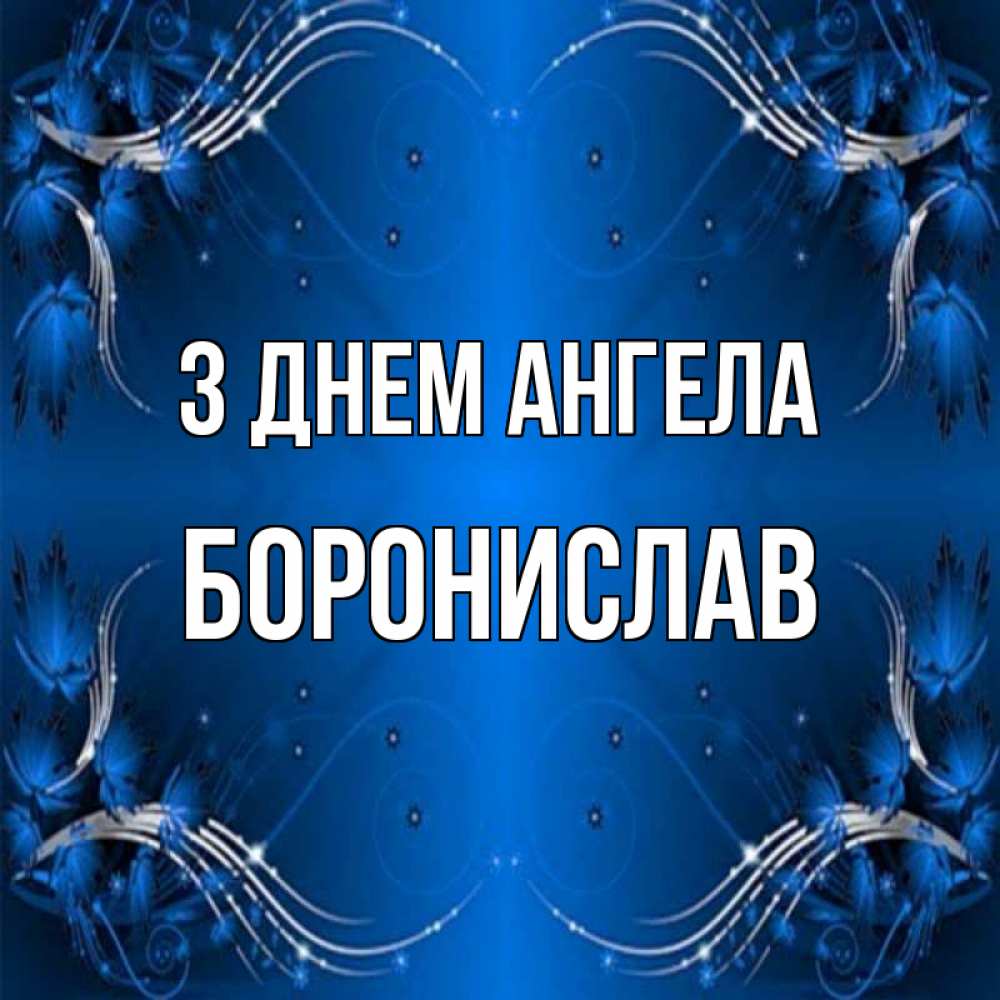 Открытка на каждый день з підписом, Боронислав З Днем ангела красивая рамочка с узорами Прикольна листівка з побажанням онлайн скачати безкоштовно 
