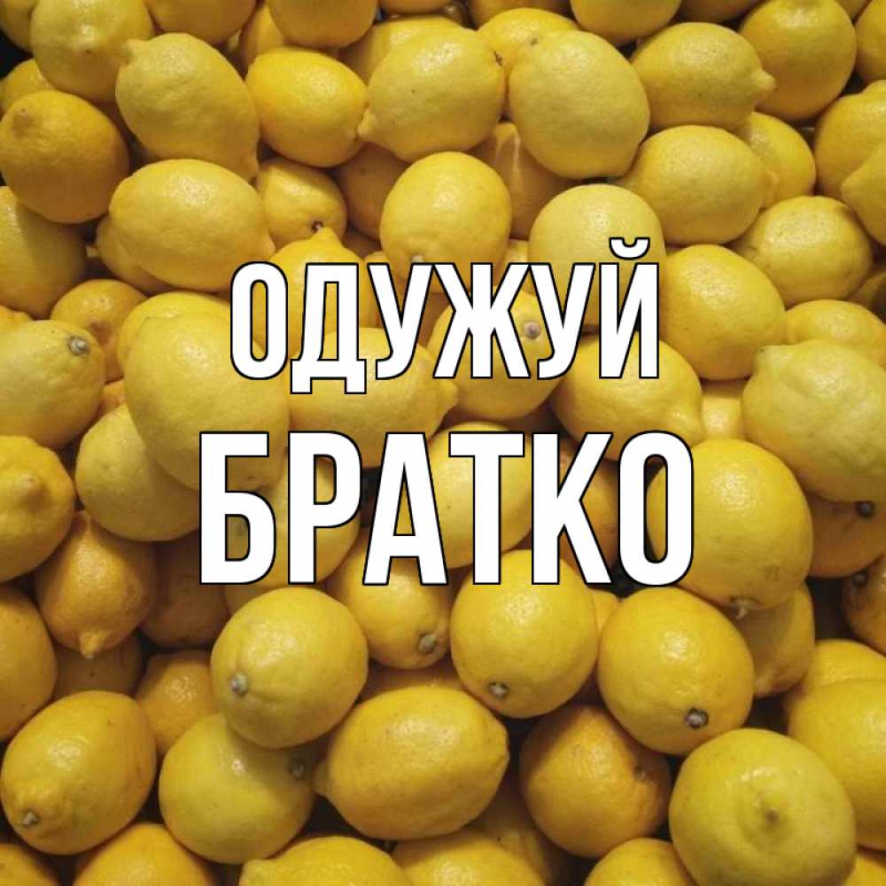 Открытка на каждый день з підписом, Братко Одужуй это точно поможет Прикольна листівка з побажанням онлайн скачати безкоштовно 