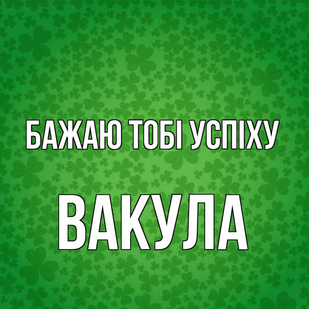 Открытка на каждый день з підписом, Вакула Бажаю тобі успіху много листочков на удачу Прикольна листівка з побажанням онлайн скачати безкоштовно 