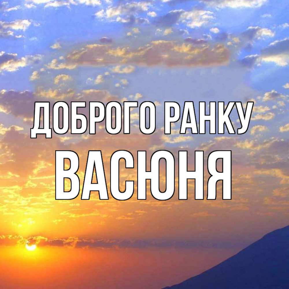 Открытка на каждый день з підписом, Васюня Доброго ранку облака и солнце Прикольна листівка з побажанням онлайн скачати безкоштовно 