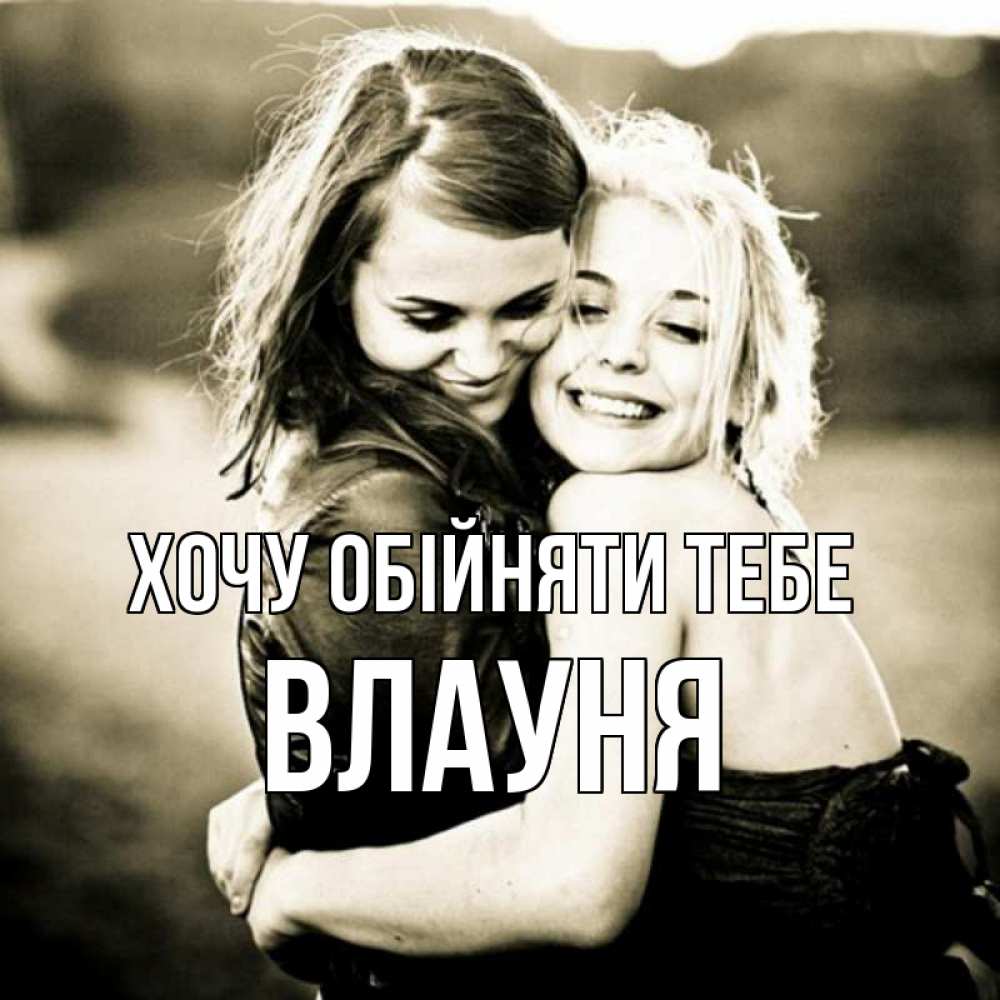 Открытка на каждый день з підписом, Влауня Хочу обійняти тебе девочки обнимаются Прикольна листівка з побажанням онлайн скачати безкоштовно 