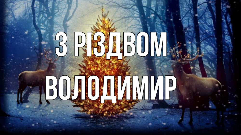 Открытка на каждый день з підписом, Володимир З Різдвом олени, новогодняя елка Прикольна листівка з побажанням онлайн скачати безкоштовно 