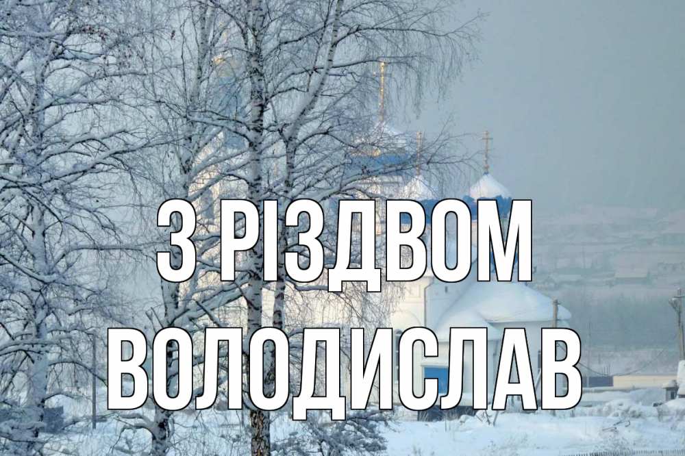 Открытка на каждый день з підписом, Володислав З Різдвом храм, зима Прикольна листівка з побажанням онлайн скачати безкоштовно 