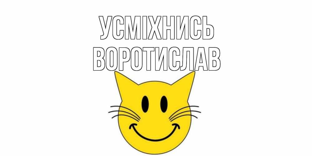 Открытка на каждый день з підписом, Воротислав Усміхнись кот, улыбка Прикольна листівка з побажанням онлайн скачати безкоштовно 