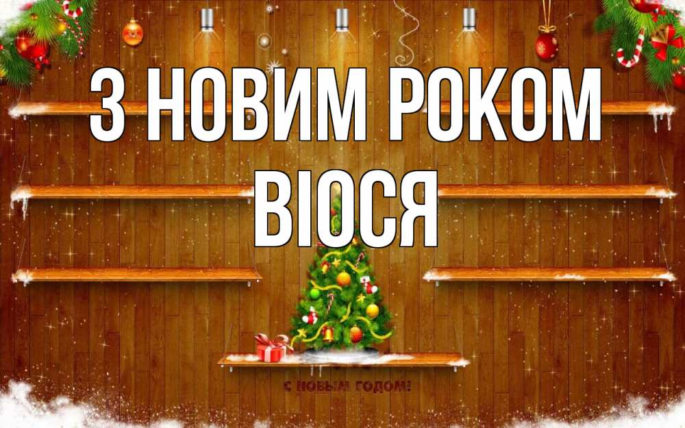 Открытка на каждый день з підписом, Віося З новим роком с новым годом Прикольна листівка з побажанням онлайн скачати безкоштовно 