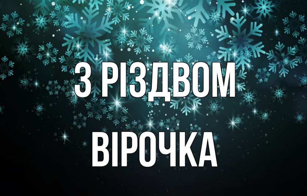Открытка на каждый день з підписом, Вірочка З Різдвом Снежинки Прикольна листівка з побажанням онлайн скачати безкоштовно 