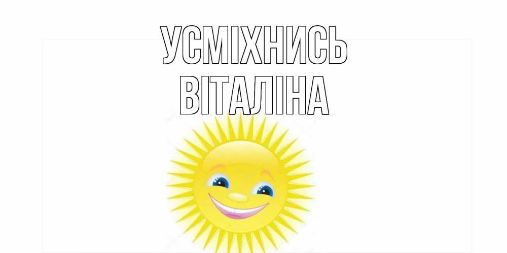 Открытка на каждый день з підписом, Віталіна Усміхнись пожелания позитивные Прикольна листівка з побажанням онлайн скачати безкоштовно 
