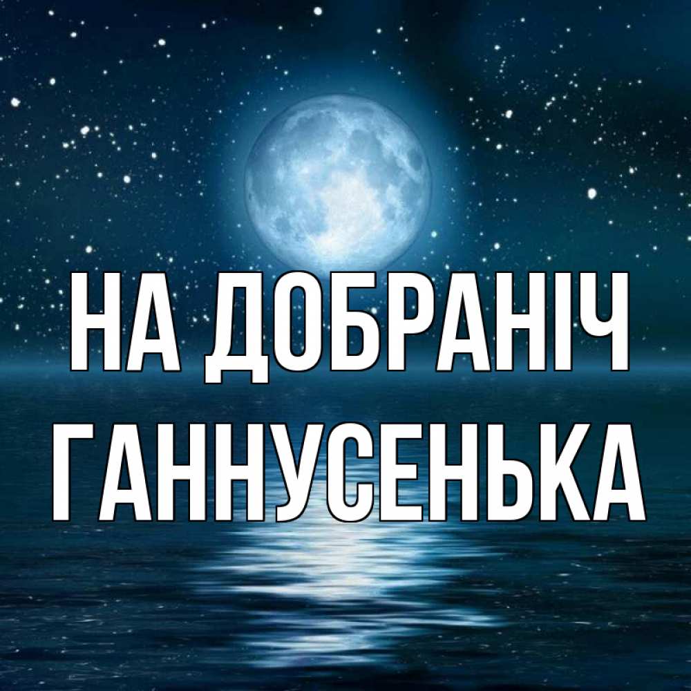Открытка на каждый день з підписом, Ганнусенька На добраніч звезды Прикольна листівка з побажанням онлайн скачати безкоштовно 