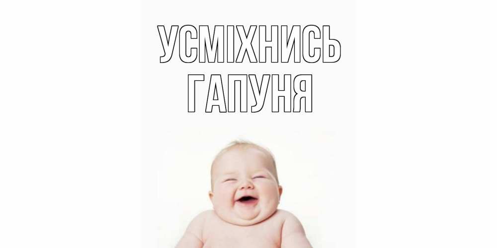 Открытка на каждый день з підписом, Гапуня Усміхнись ребенок Прикольна листівка з побажанням онлайн скачати безкоштовно 