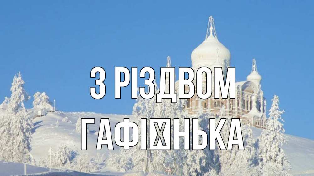 Открытка на каждый день з підписом, Гафієнька З Різдвом храм Прикольна листівка з побажанням онлайн скачати безкоштовно 