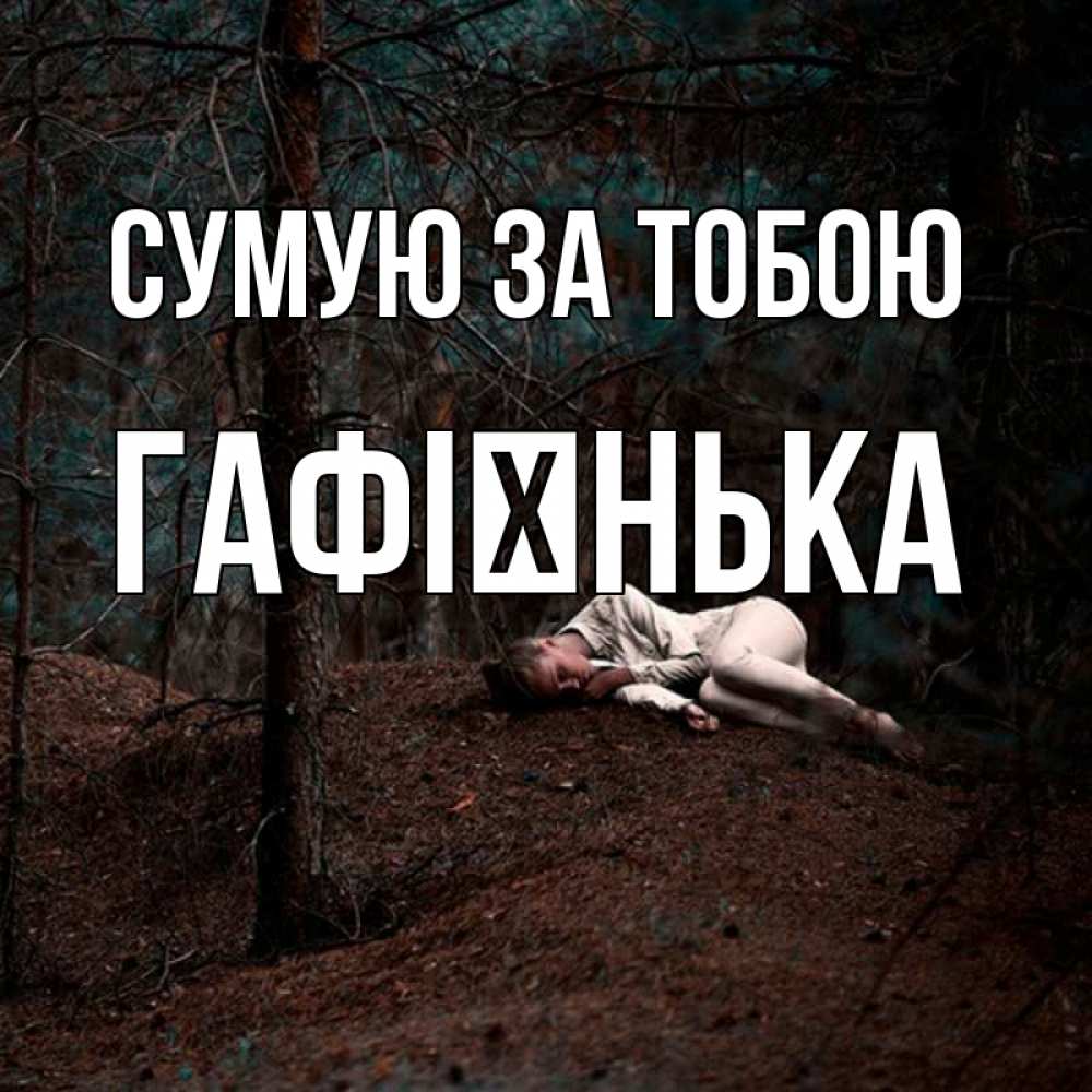 Открытка на каждый день з підписом, Гафієнька Сумую за тобою очень Прикольна листівка з побажанням онлайн скачати безкоштовно 