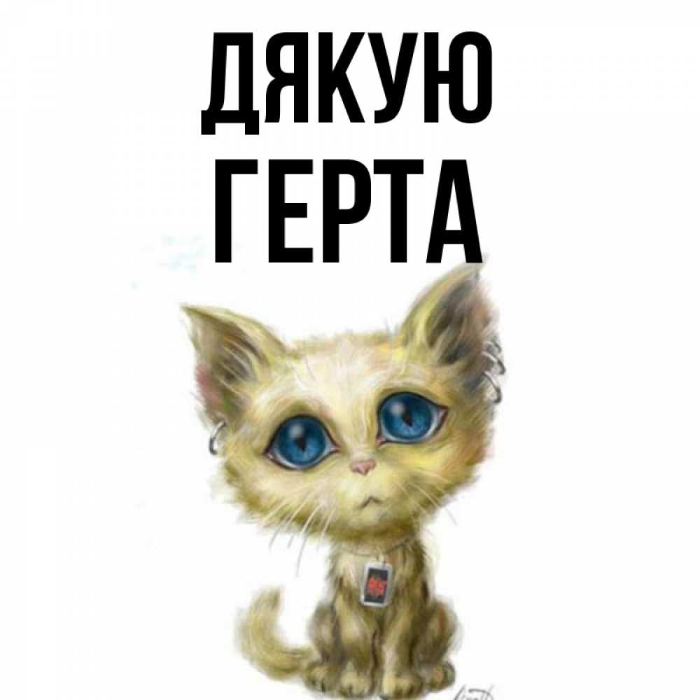 Открытка на каждый день з підписом, Герта Дякую рисованный кот благодарит вас Прикольна листівка з побажанням онлайн скачати безкоштовно 