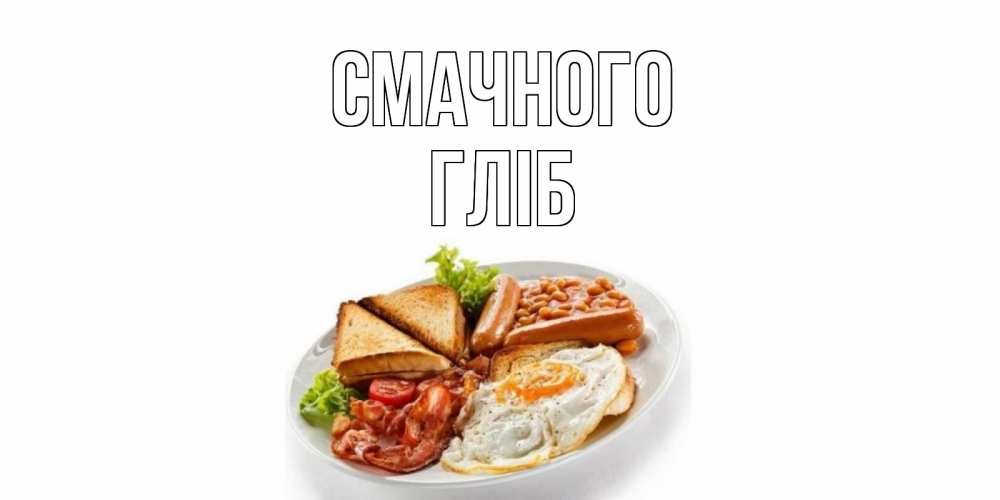 Открытка на каждый день з підписом, Гліб Смачного завтрак Прикольна листівка з побажанням онлайн скачати безкоштовно 