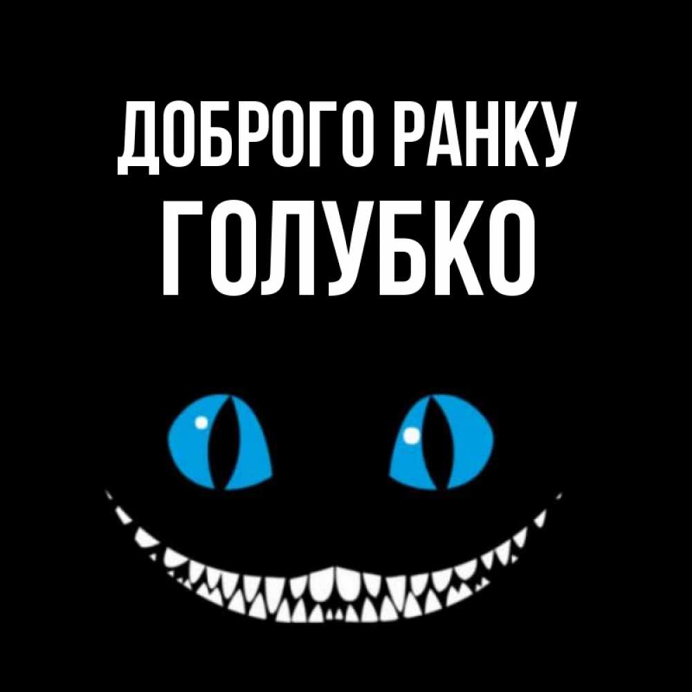 Открытка на каждый день з підписом, Голубко Доброго ранку голубые глаза и зубки Прикольна листівка з побажанням онлайн скачати безкоштовно 