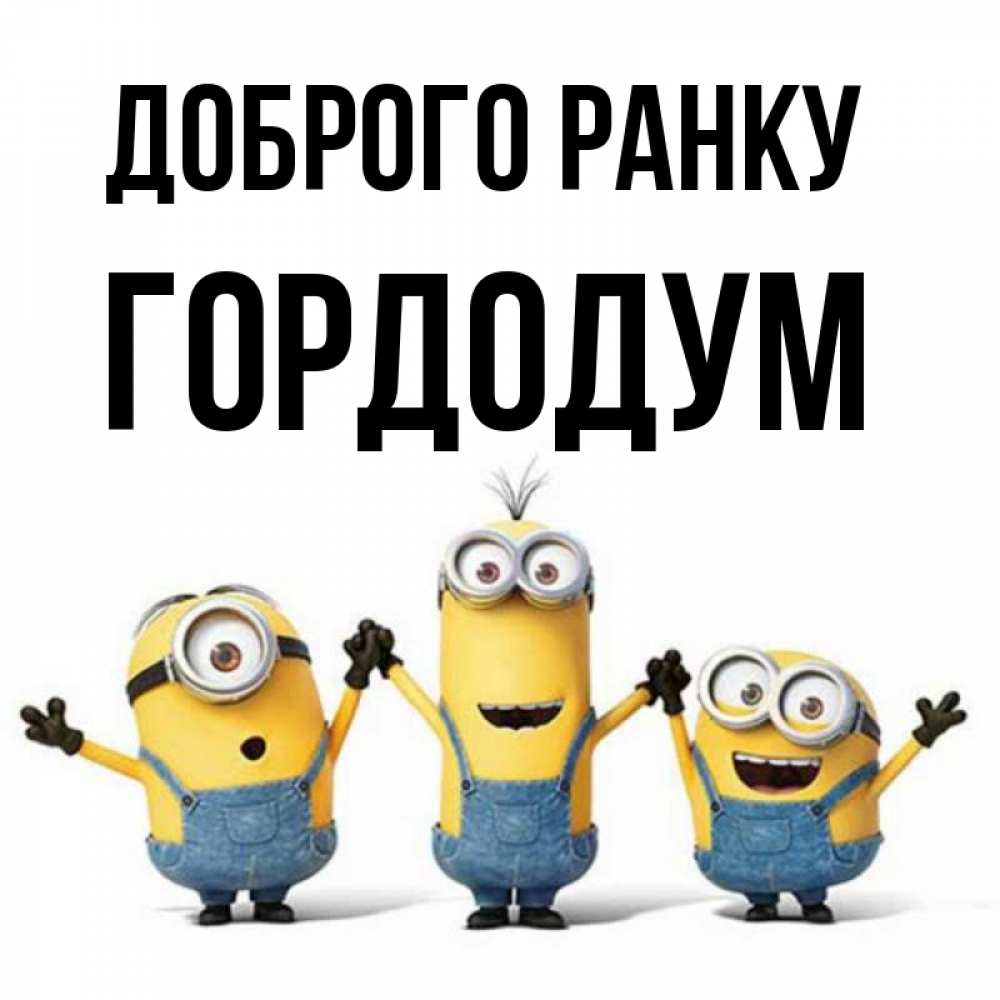 Открытка на каждый день з підписом, Гордодум Доброго ранку бодренького утра Прикольна листівка з побажанням онлайн скачати безкоштовно 