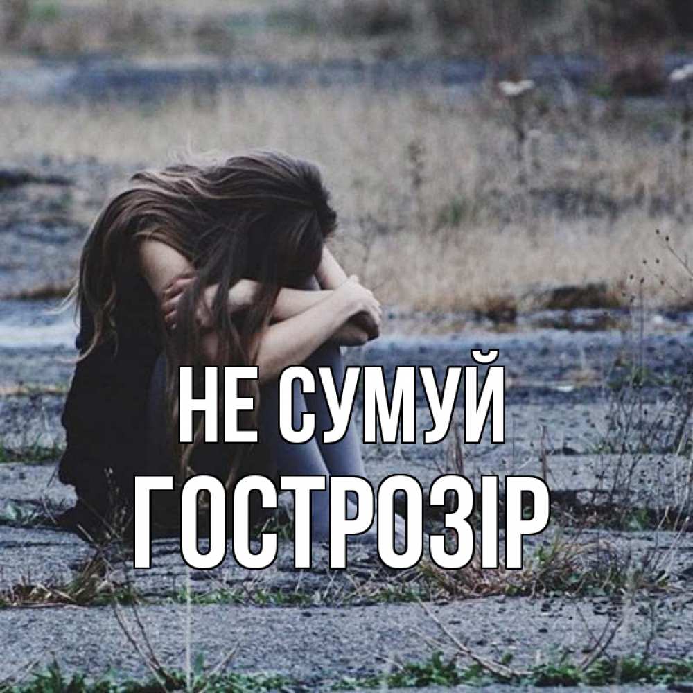 Открытка на каждый день з підписом, Гострозір Не сумуй длинные волосы и камни Прикольна листівка з побажанням онлайн скачати безкоштовно 