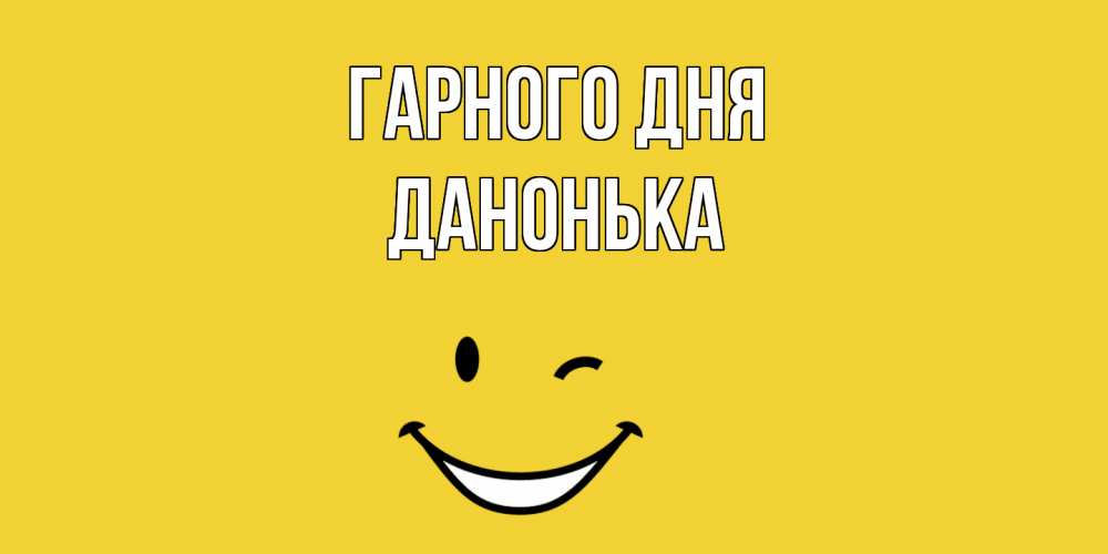 Открытка на каждый день з підписом, Данонька Гарного дня позитивного дня Прикольна листівка з побажанням онлайн скачати безкоштовно 