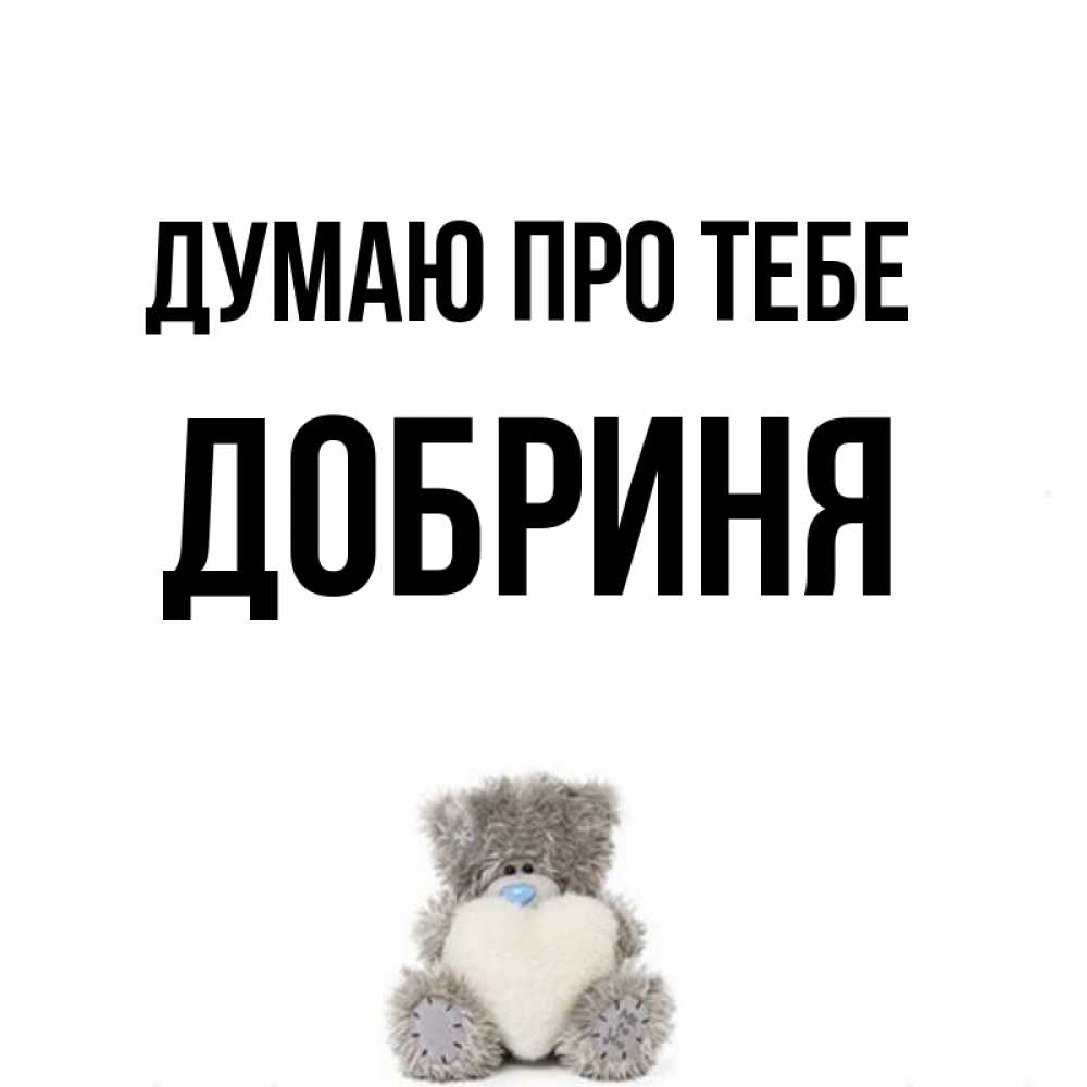 Открытка на каждый день з підписом, Добриня Думаю про тебе тедди с сердечком для любимой Прикольна листівка з побажанням онлайн скачати безкоштовно 