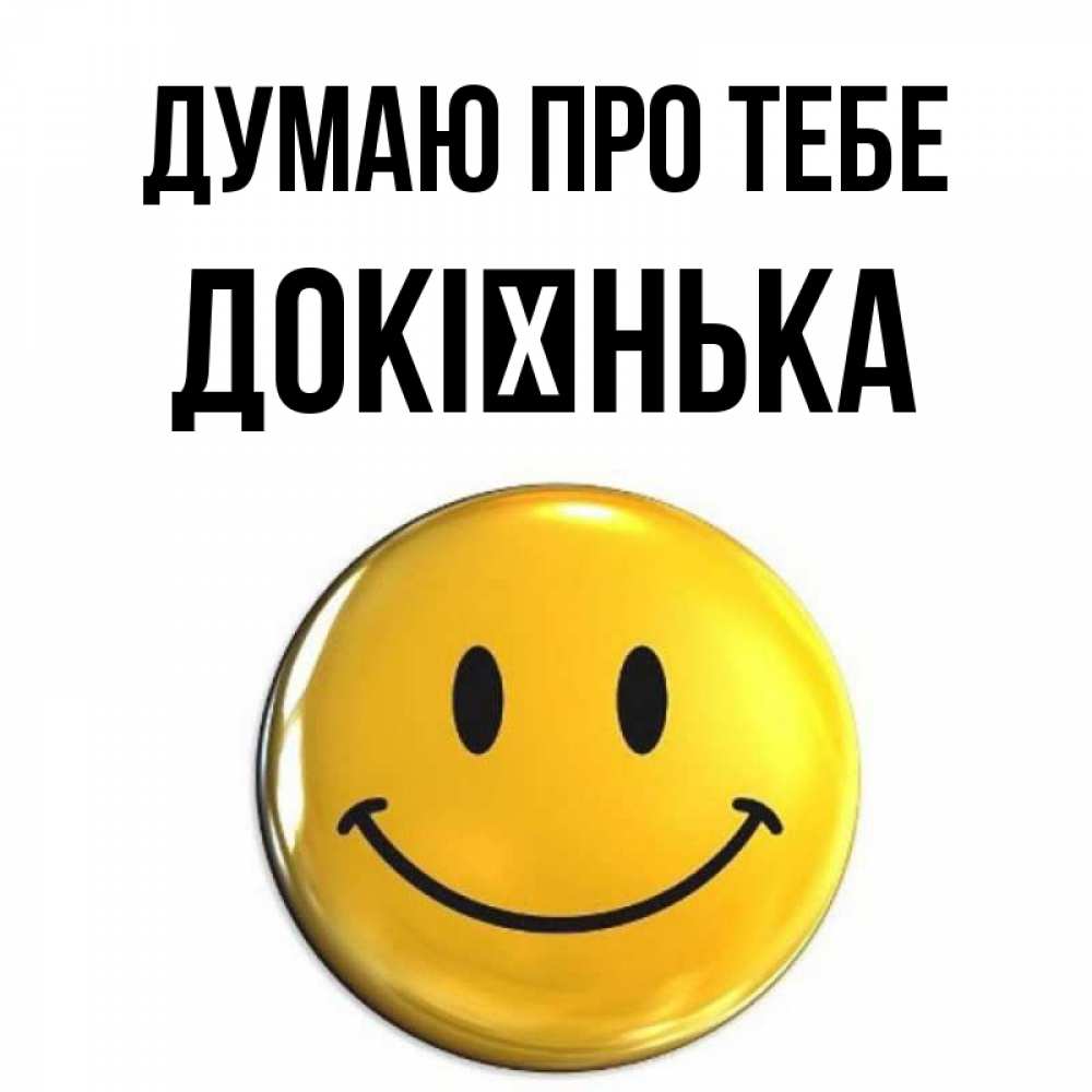 Открытка на каждый день з підписом, Докієнька Думаю про тебе создать открытку с подписью своими руками Прикольна листівка з побажанням онлайн скачати безкоштовно 